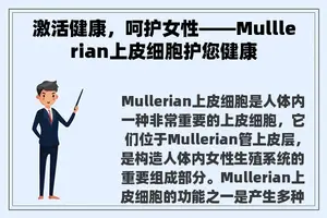 激活健康，呵护女性——Mulllerian上皮细胞护您健康