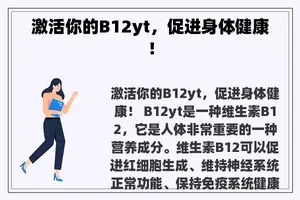 激活你的B12yt，促进身体健康！