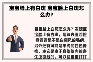 宝宝脸上有白斑 宝宝脸上白斑怎么办？