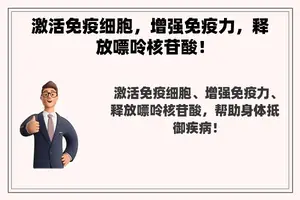 激活免疫细胞，增强免疫力，释放嘌呤核苷酸！