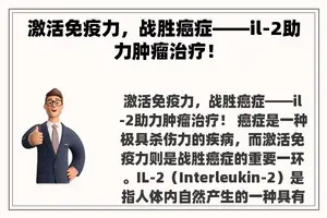 激活免疫力，战胜癌症——il-2助力肿瘤治疗！