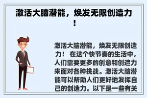 激活大脑潜能，焕发无限创造力！