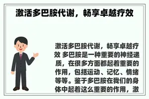 激活多巴胺代谢，畅享卓越疗效