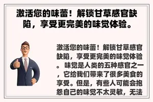 激活您的味蕾！解锁甘草感官缺陷，享受更完美的味觉体验。