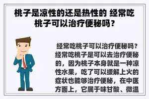 桃子是凉性的还是热性的 经常吃桃子可以治疗便秘吗？