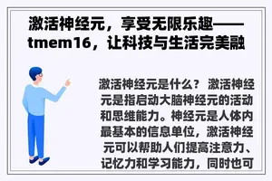 激活神经元，享受无限乐趣——tmem16，让科技与生活完美融合！