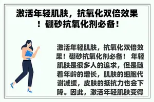 激活年轻肌肤，抗氧化双倍效果！硼砂抗氧化剂必备！