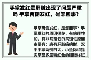 手掌发红是肝脏出现了问题严重吗 手掌两侧发红，是怎回事？