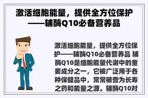 激活细胞能量，提供全方位保护——辅酶Q10必备营养品