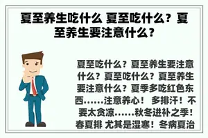 夏至养生吃什么 夏至吃什么？夏至养生要注意什么？