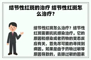 结节性红斑的治疗 结节性红斑怎么治疗？