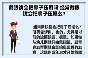 戴眼镜会把鼻子压塌吗 经常戴眼镜会把鼻子压塌么？