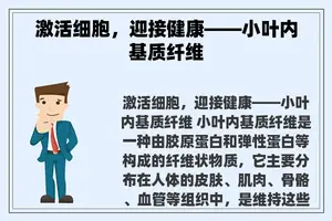 激活细胞，迎接健康——小叶内基质纤维