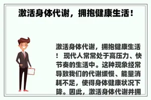 激活身体代谢，拥抱健康生活！