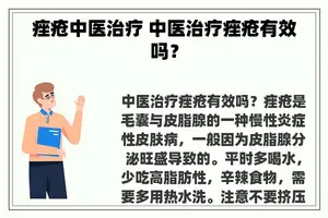 痤疮中医治疗 中医治疗痤疮有效吗？