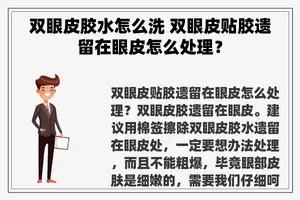 双眼皮胶水怎么洗 双眼皮贴胶遗留在眼皮怎么处理？