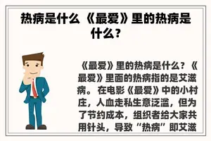 热病是什么 《最爱》里的热病是什么？