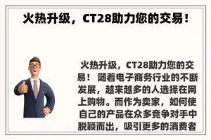 火热升级，CT28助力您的交易！