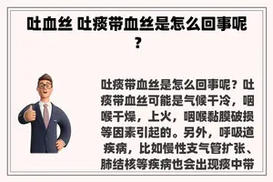 吐血丝 吐痰带血丝是怎么回事呢？