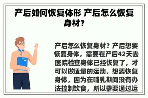 产后如何恢复体形 产后怎么恢复身材？