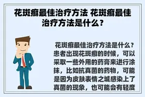 花斑癣最佳治疗方法 花斑癣最佳治疗方法是什么？