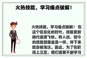 火热技能，学习痛点破解！