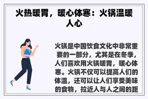 火热暖胃，暖心体寒：火锅温暖人心