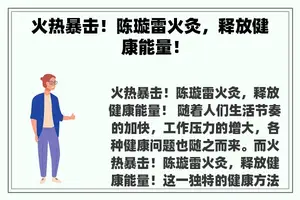 火热暴击！陈璇雷火灸，释放健康能量！