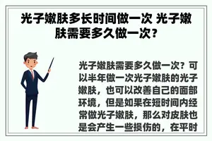 光子嫩肤多长时间做一次 光子嫩肤需要多久做一次？