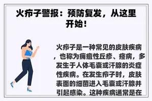 火疖子警报：预防复发，从这里开始！