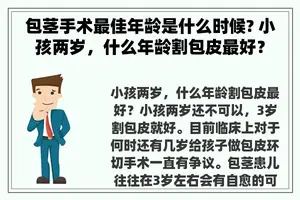 包茎手术最佳年龄是什么时候? 小孩两岁，什么年龄割包皮最好？