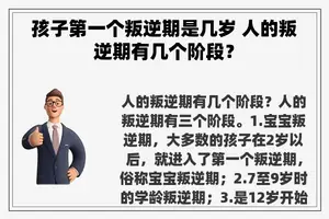 孩子第一个叛逆期是几岁 人的叛逆期有几个阶段？