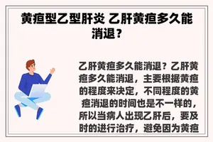 黄疸型乙型肝炎 乙肝黄疸多久能消退？