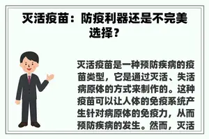 灭活疫苗：防疫利器还是不完美选择？