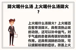 降火喝什么汤 上火喝什么汤降火？