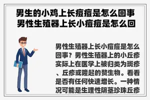 男生的小鸡上长痘痘是怎么回事 男性生殖器上长小痘痘是怎么回事？