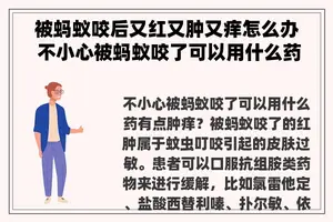 被蚂蚁咬后又红又肿又痒怎么办 不小心被蚂蚁咬了可以用什么药有点肿痒？