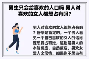 男生只会给喜欢的人口吗 男人对喜欢的女人都想占有吗？