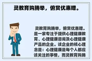 灵教育购腾举，俯赏优惠赠。