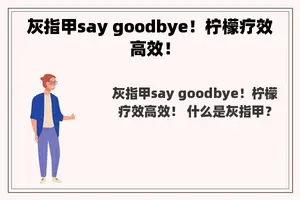 灰指甲say goodbye！柠檬疗效高效！