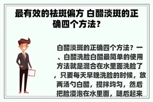 最有效的祛斑偏方 白醋淡斑的正确四个方法？