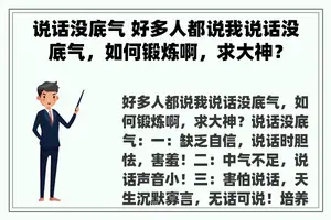 说话没底气 好多人都说我说话没底气，如何锻炼啊，求大神？