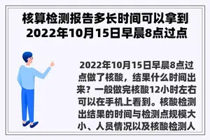 核算检测报告多长时间可以拿到 2022年10月15日早晨8点过点做了核酸，结果什么时间出来？