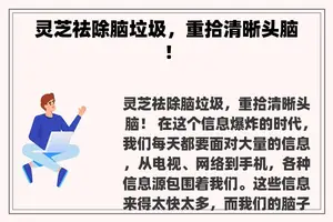 灵芝祛除脑垃圾，重拾清晰头脑！