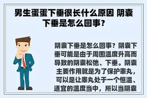 男生蛋蛋下垂很长什么原因 阴囊下垂是怎么回事？