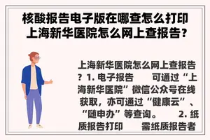 核酸报告电子版在哪查怎么打印 上海新华医院怎么网上查报告？