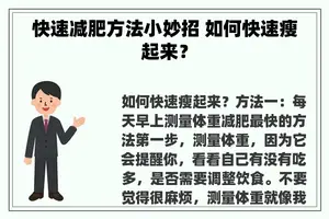 快速减肥方法小妙招 如何快速瘦起来？