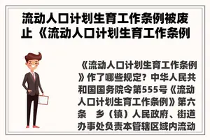 流动人口计划生育工作条例被废止 《流动人口计划生育工作条例》作了哪些规定？