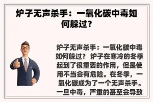 炉子无声杀手：一氧化碳中毒如何躲过？