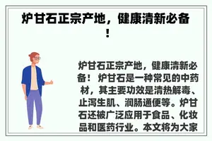 炉甘石正宗产地，健康清新必备！